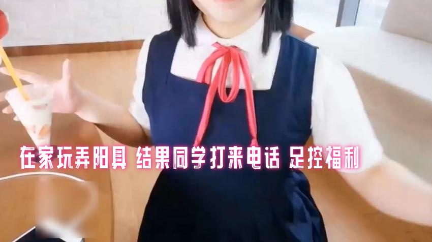 在家玩弄阳具 结果同学打来电话 足控福利 三寸萝莉封面图