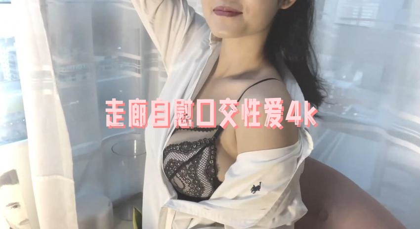 走廊自慰口交性爱4k 瑶瑶封面图