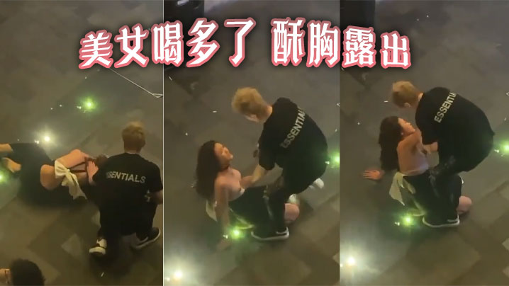 美女喝多了酥胸露出封面图