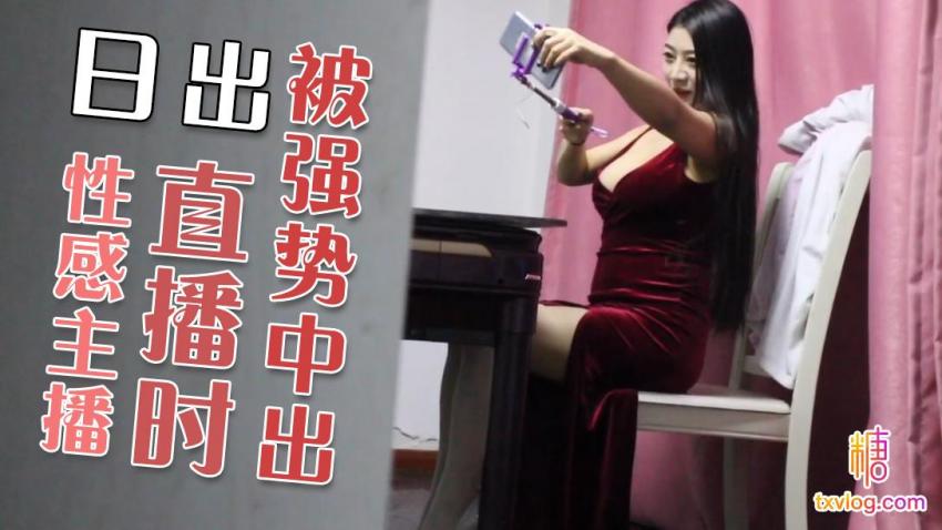 性感主播直播时被强制中出封面图