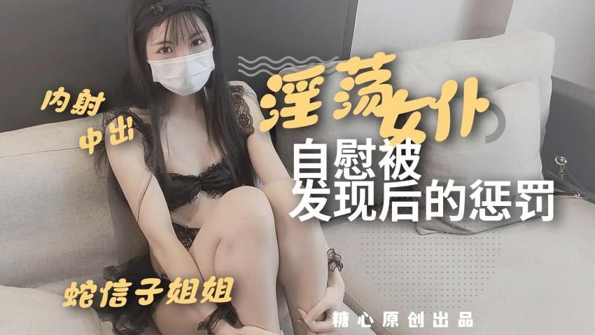 淫荡女仆自慰被发现后的惩罚 蛇信子兔牙封面图