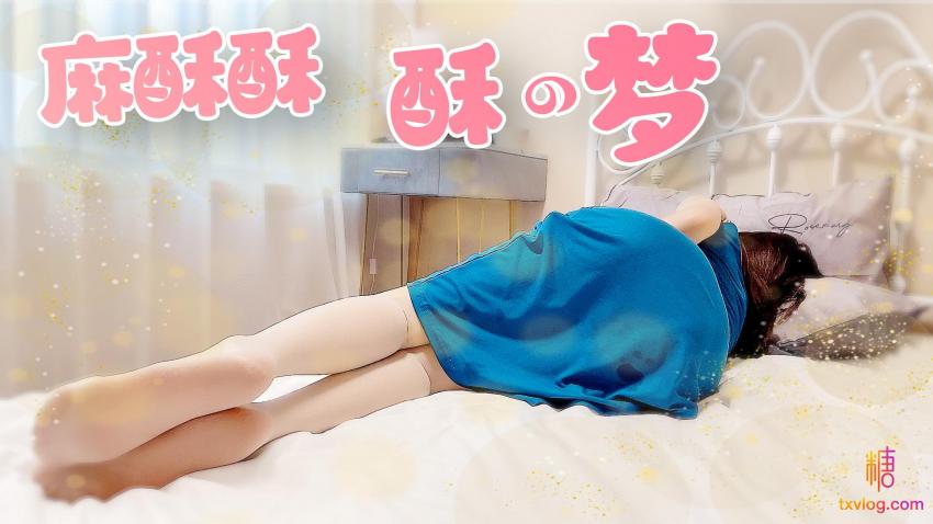 【麻酥酥】-酥の梦封面图