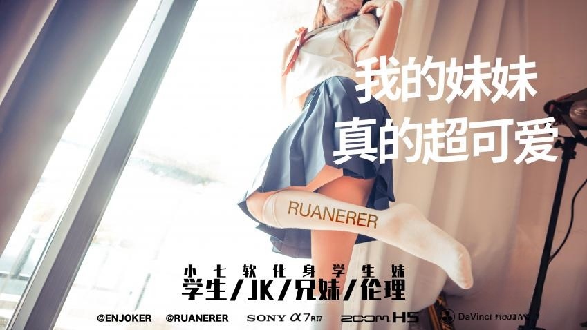 【糖心VLOG】我的妹妹真的超可爱 小七软同学封面图