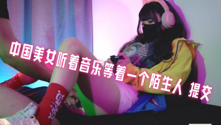 中国美女听着音乐等着一个陌生人 提交 地雷系封面图