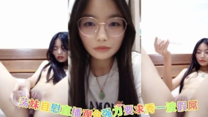荡妹自慰直播观众强力要求秀一波假屌封面图