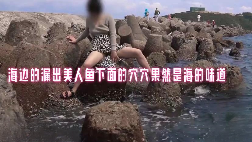 海边的漏出美人鱼下面的穴穴果然是海的味道 pinkrabbit TW封面图