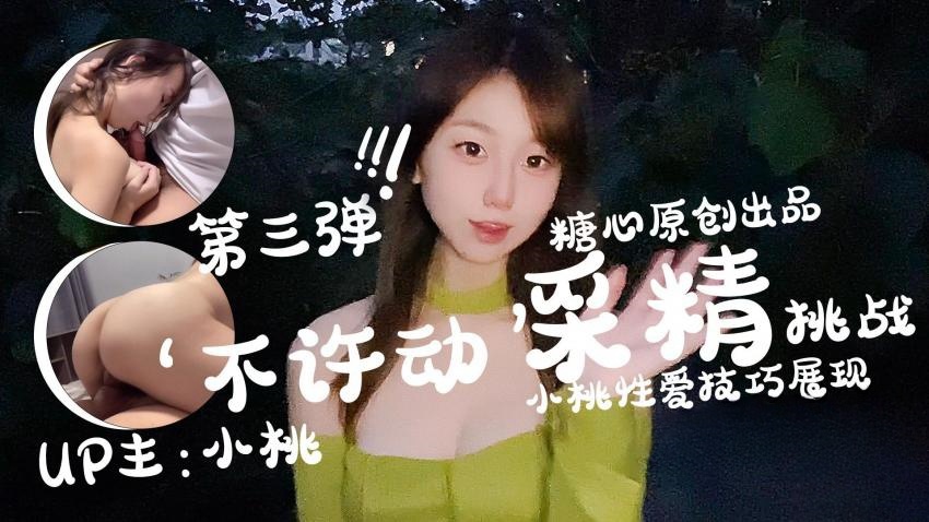 【小桃酱】-不许动采精挑战封面图