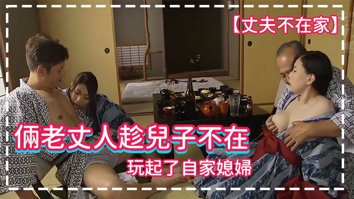 丈夫不在家倆老丈人趁兒子不在玩起了自家媳婦封面图