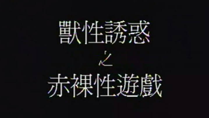 【香港】兽性诱惑之赤裸性游戏封面图