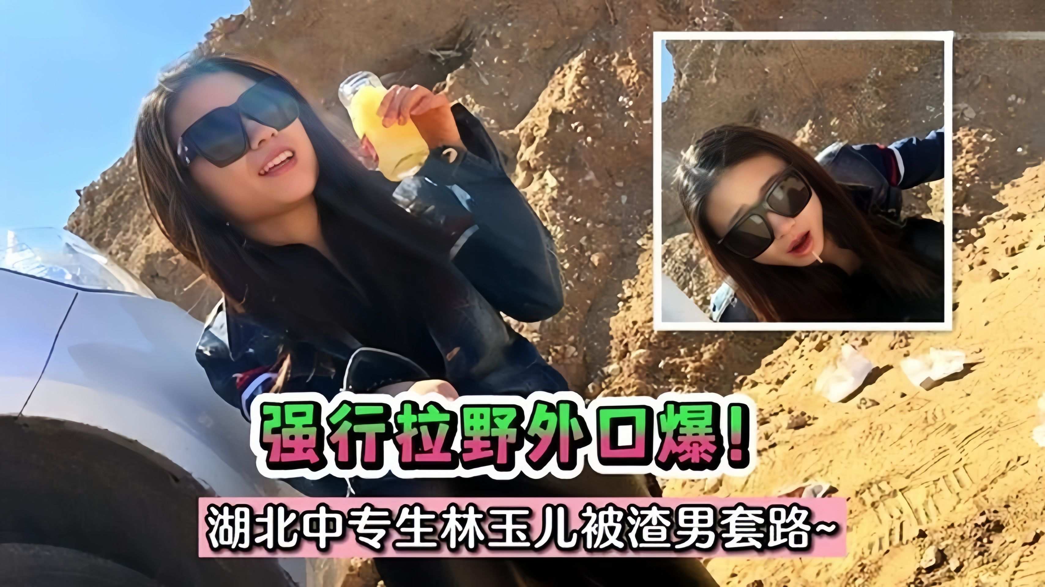 激情野战-长靴眼镜女神在户外被强行后入口爆封面图