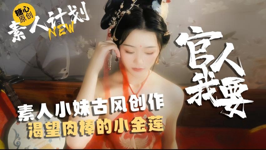 素人小妹古风创作，渴望肉棒的小金莲-官人我要 甜心宝贝封面图