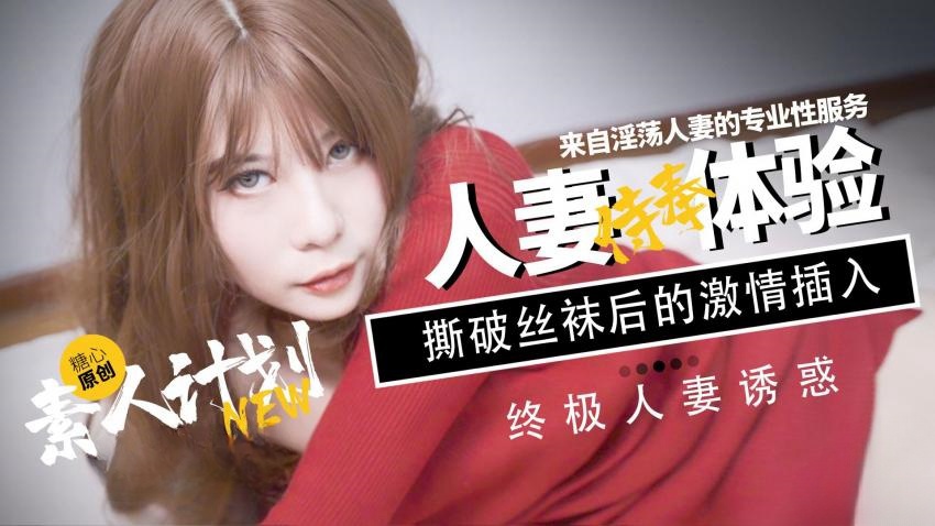 素人计划人妻侍奉体验 甜心宝贝封面图