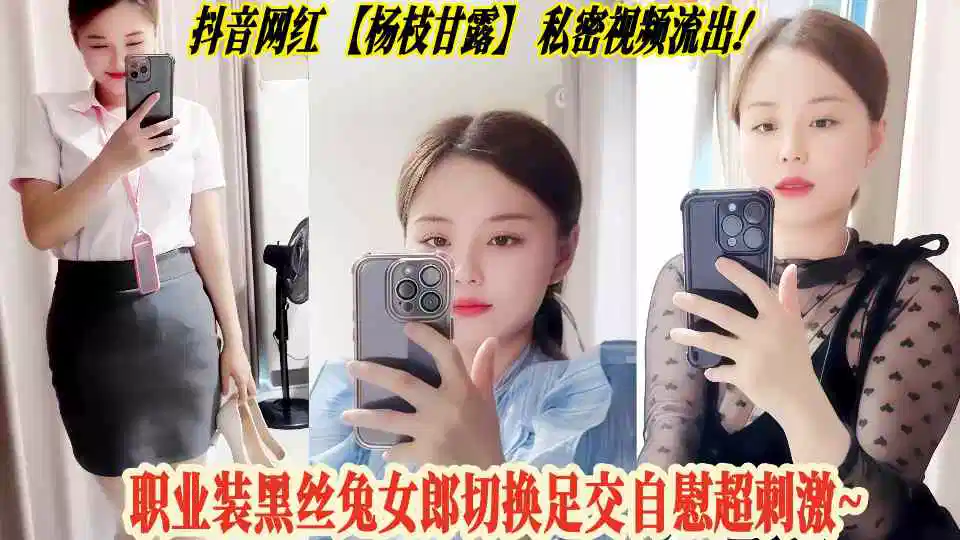 抖音网红【杨枝甘露】私密视频流出！职业装黑丝兔女郎切换足交自慰超刺激~封面图