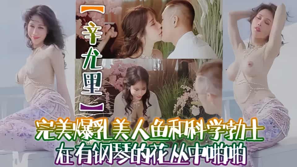 【极品绝色佳人】梦幻劲爆身材酥乳女神【辛尤里】完美爆乳美人鱼花丛中啪啪封面图