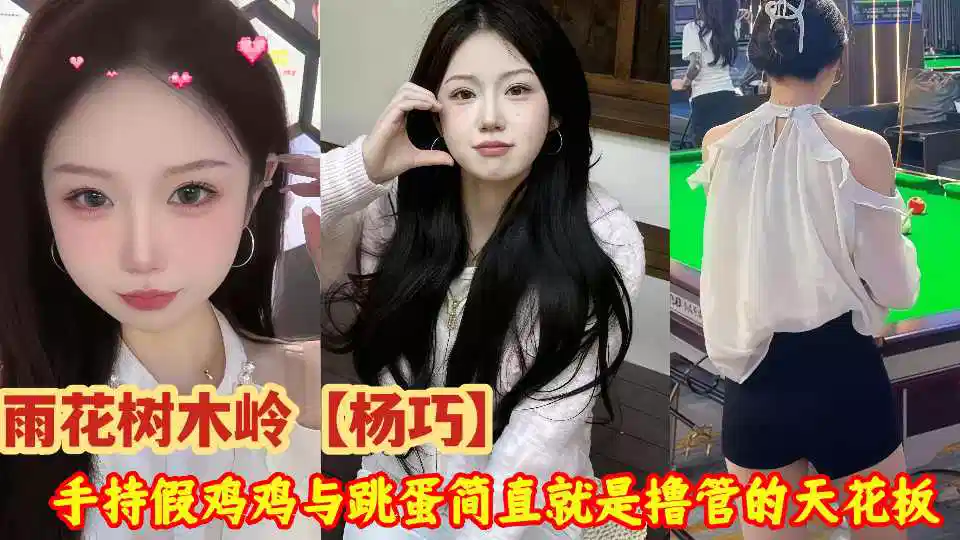 雨花树木岭【杨巧】惊爆私密不雅视频流出！她手持假鸡鸡与跳蛋简直就是撸管的天花板封面图