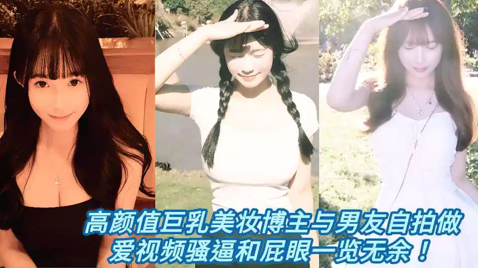 高颜值巨乳美妆博主与男友自拍做爱视频骚逼和屁眼一览无余！封面图