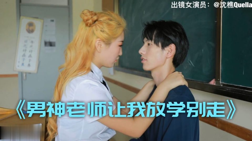 沈樵.男神老师让我放学别走封面图