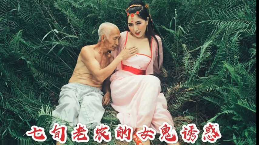 沈樵.七旬老农的女鬼诱惑封面图
