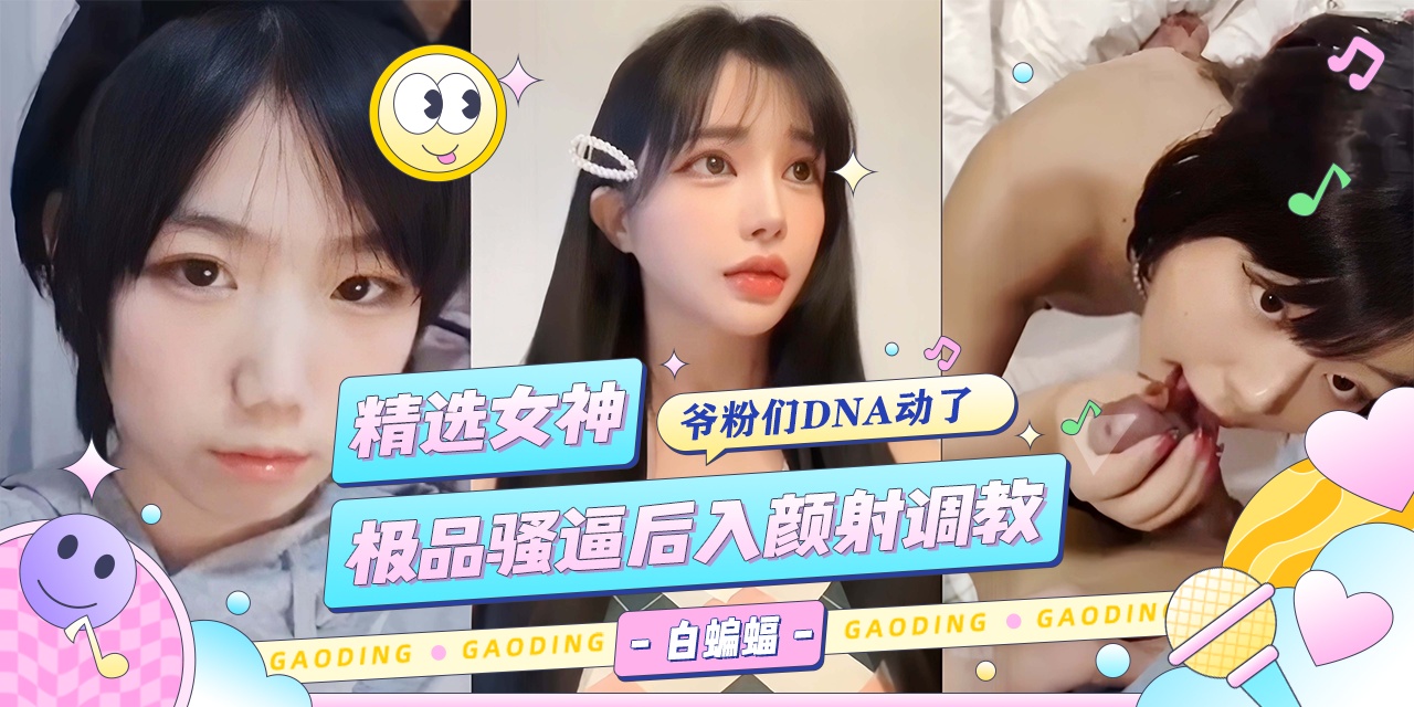 多位高颜值御姐女神被大吊轮操调教颜射-封面图