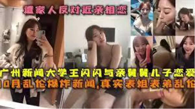 【姐弟乱伦爆炸新闻】遭家人反对近亲相恋广州新闻大学王闪闪与亲舅舅儿子恋爱，自拍吃鸡吧后入挨操封面图