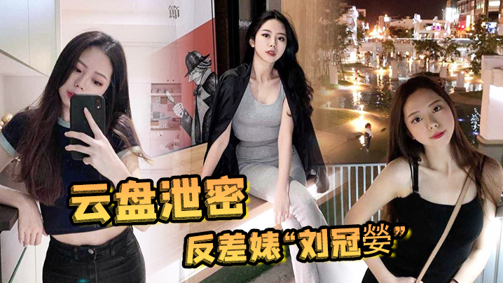 【云盘泄密】反差婊“刘冠嫈”被发小泄漏与男友的性爱视频，那骚样真的是欠操的肉便器封面图