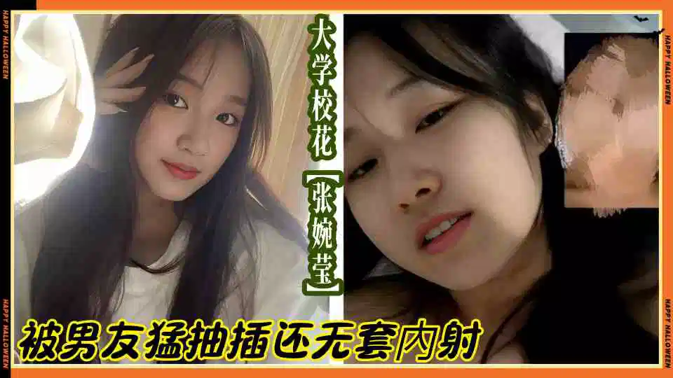 大学校花【张婉莹】被男友猛抽插还无套內射封面图