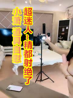 小萧 道具自慰！超迷人~精都射绝了 2...封面图