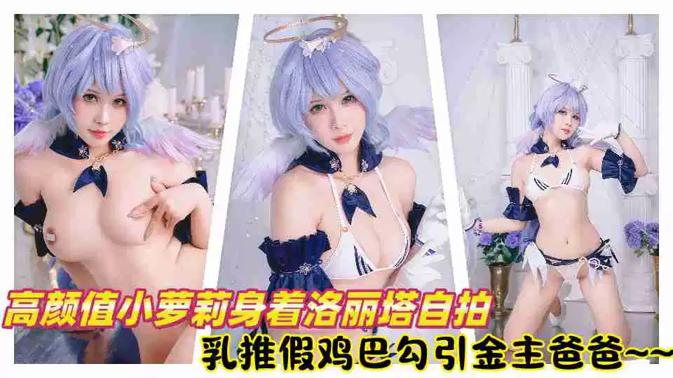 高颜值小萝莉身着洛丽塔自拍假鸡巴乳推勾引金主爸爸~~封面图