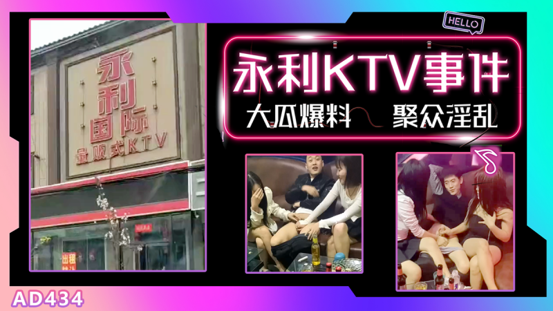 AD434-【大瓜】河北邯郸永年县永利国际KTV事件疯传网络封面图
