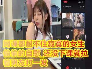 网课都耐不住寂寞的女生_偷偷的自慰_还没下课就拉着男友打一发1.封面图