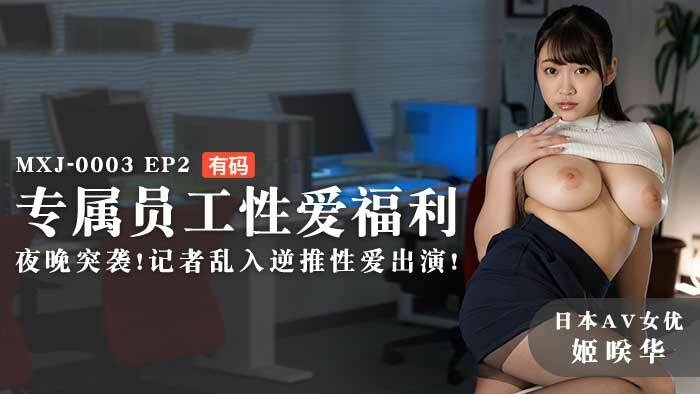 MXJ0003 ep2 专属员工性爱福利 夜晚突袭 记者乱入逆推性爱出演 姫咲华封面图