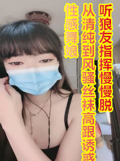 性感舞娘，从清纯到风骚丝袜高跟诱惑，听狼友指挥慢慢脱光.封面图