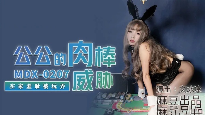 MDX0207 公公的肉棒威胁 在家羞耻被玩弄 文冰冰封面图