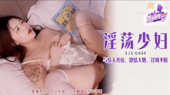 XJX444 淫蕩少婦與情人開房淫叫不斷封面图