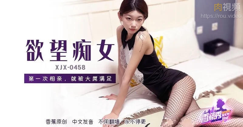XJX458 欲望痴女第一次相親就被大屌滿足封面图
