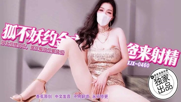 XJX460 狐不妖約金主爸爸來射精 狐不妖封面图