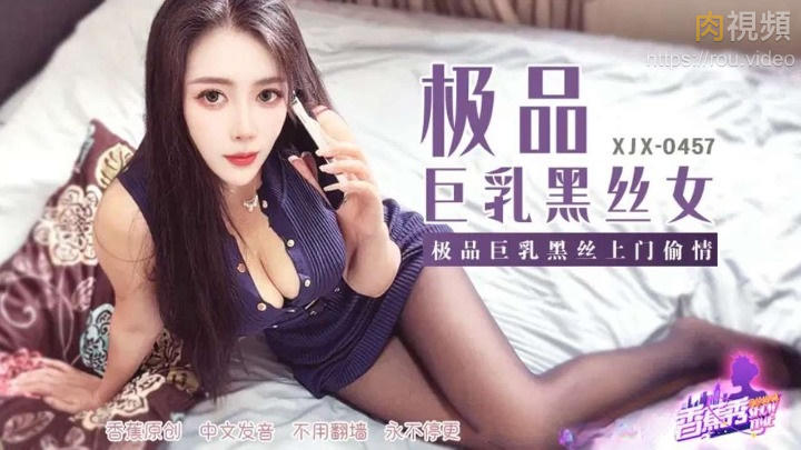 XJX457 極品巨乳黑絲上門偷情封面图