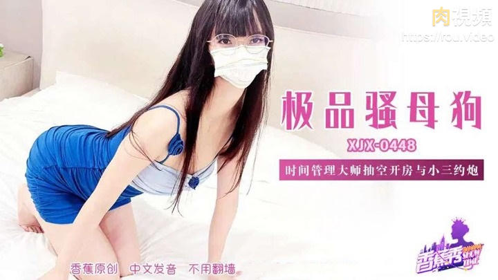 XJX448 時間管理大師抽空開房與小三約砲封面图