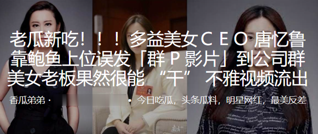 多益美女CEＯ唐忆鲁靠鲍鱼上位误发「群 P 影片」到公司群 美女老板果然很能 “干” 不雅视频流出封面图