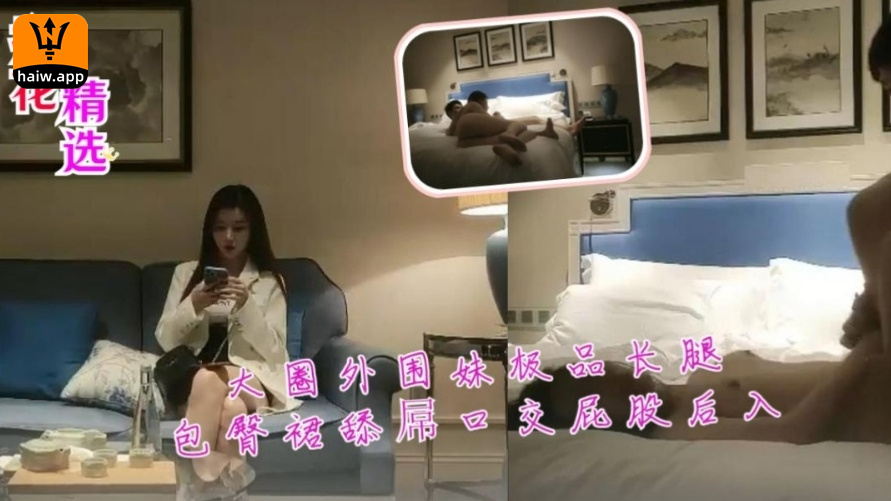 大圈外围妹极品长腿包臀裙舔屌口交屁股后入！封面图