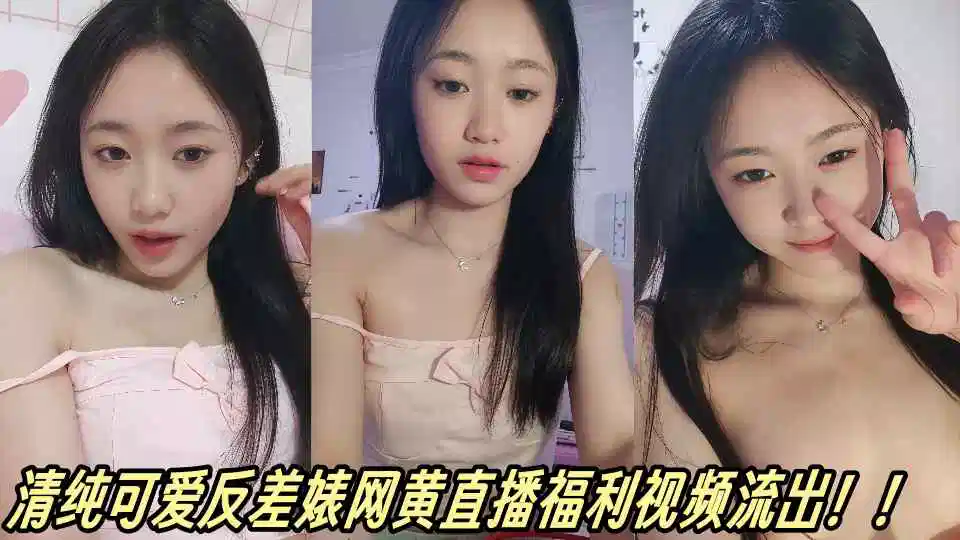 清纯可爱反差婊网黄直播福利视频流出！！封面图