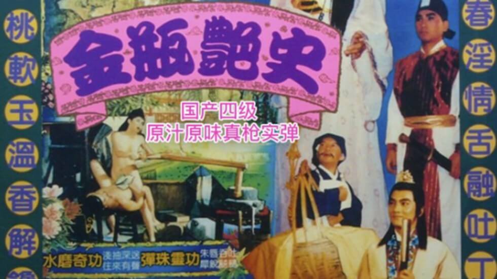 国产经典片-金瓶艳史封面图