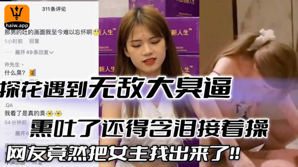 【探花翻车】倒霉老哥探花遇到大臭逼_直接熏吐了_钱都花了只能吐完接着干_真实对话笑死人封面图