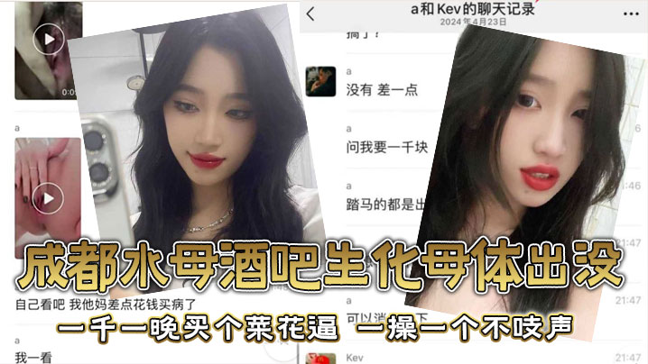 成都水母酒吧生化母体出没，一千一晚买个菜花逼，一操一个不吱声封面图