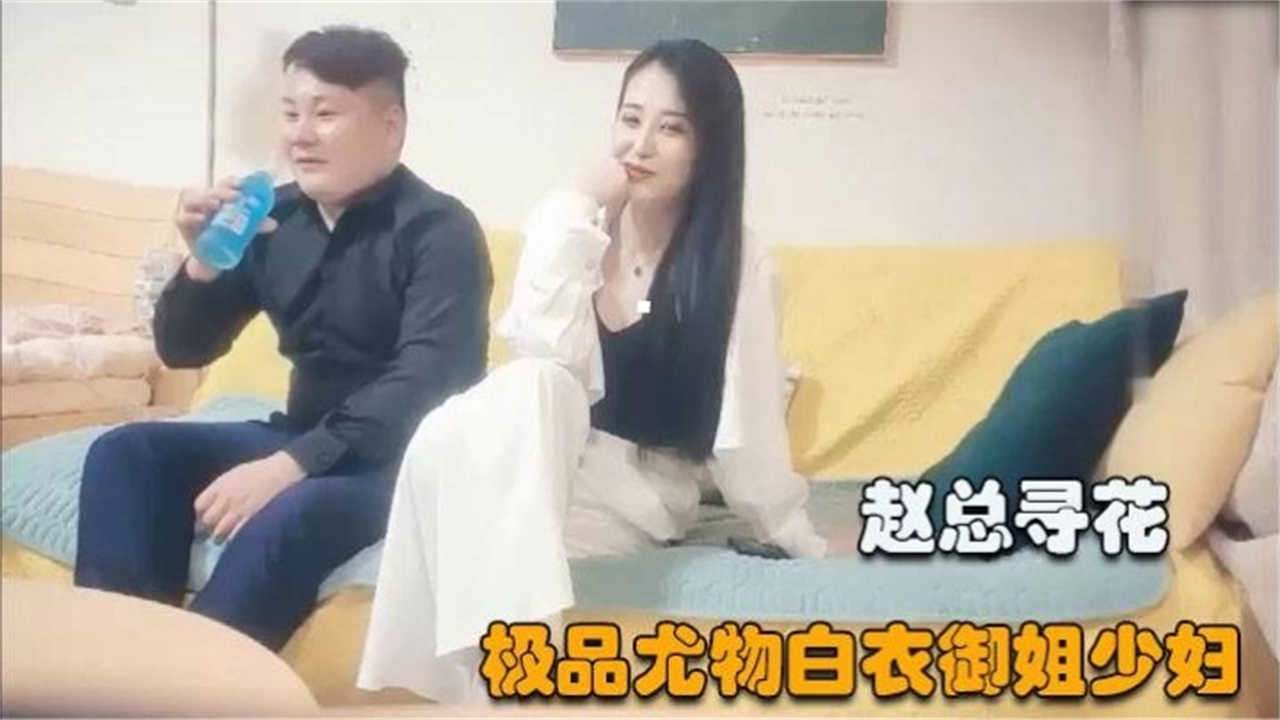 【极品探花】极品尤物白衣御姐少妇太爽太刺激！封面图