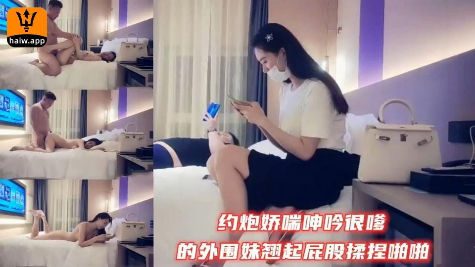 【剧情对白很精彩】约啪极品高颜值说话很嗲的小姐姐！封面图