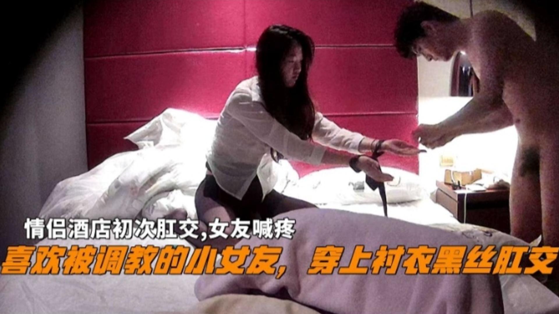 『初次肛交』喜欢被调教的小女友穿上衬衣黑丝肛交女友喊疼封面图