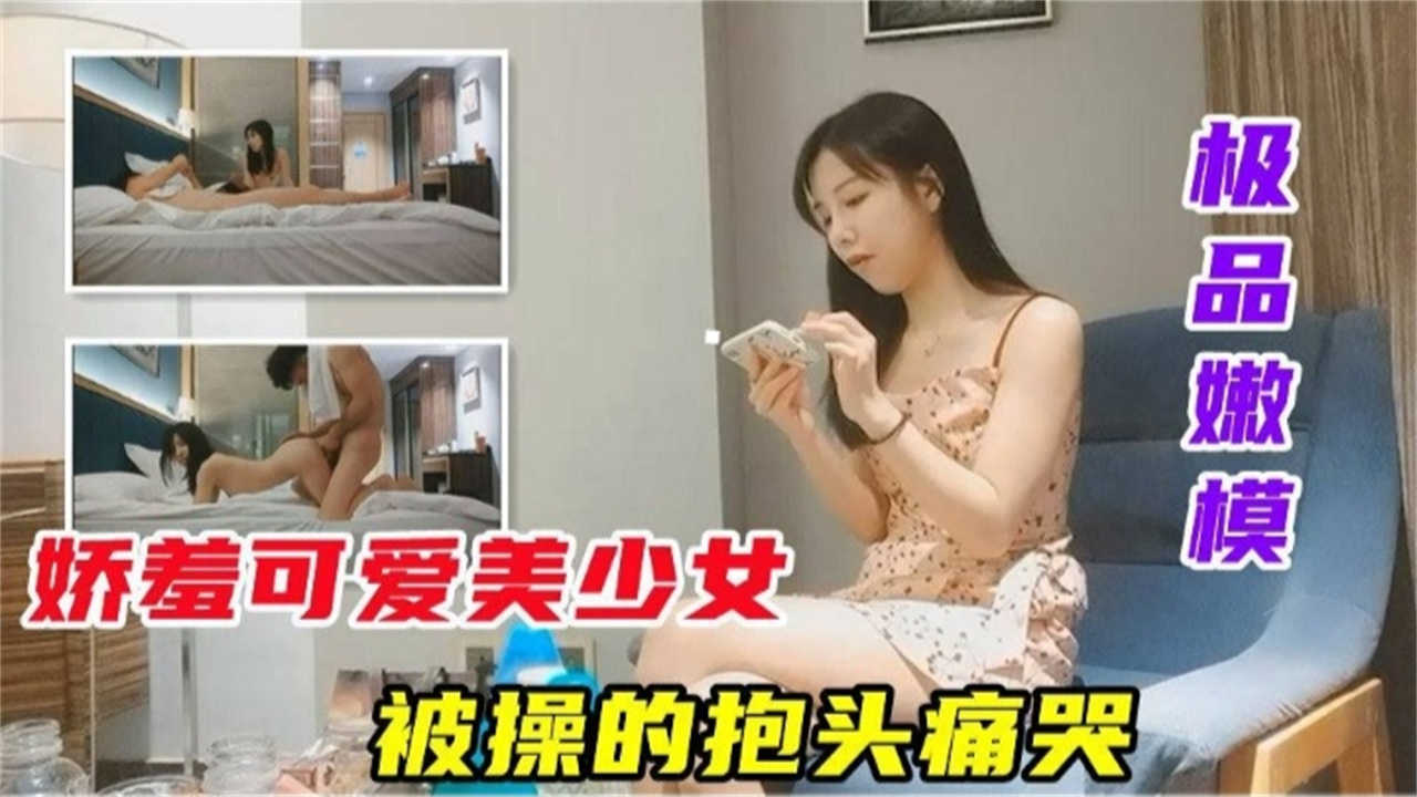 【极品嫩模】娇羞可爱美少女被操的抱头痛哭封面图