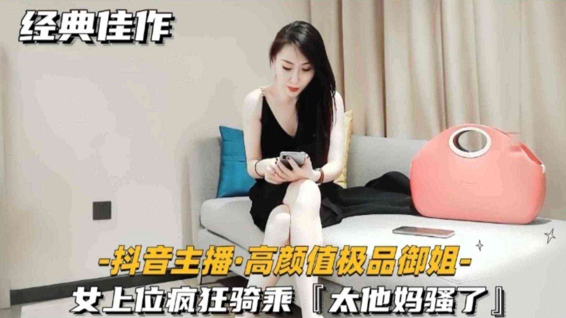 【经典佳作】抖音女神主播高颜值极品御姐-女上位疯狂骑乘实在是太TM骚了封面图