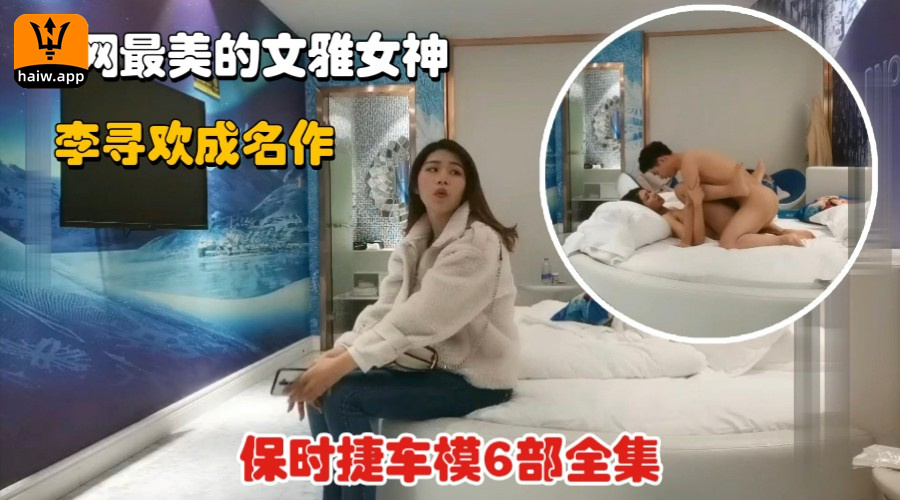 【李寻欢成名作】保时捷极品模特全集06全网最美的文雅女神封面图